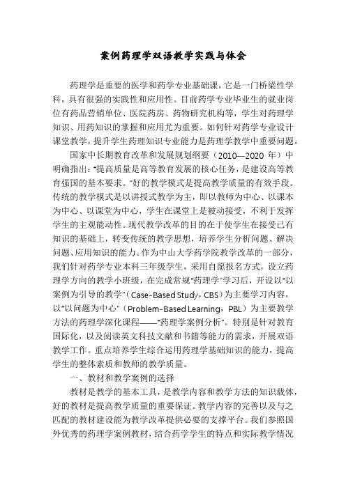 案例药理学双语教学实践与体会