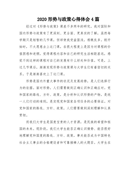 2020形势与政策心得体会4篇