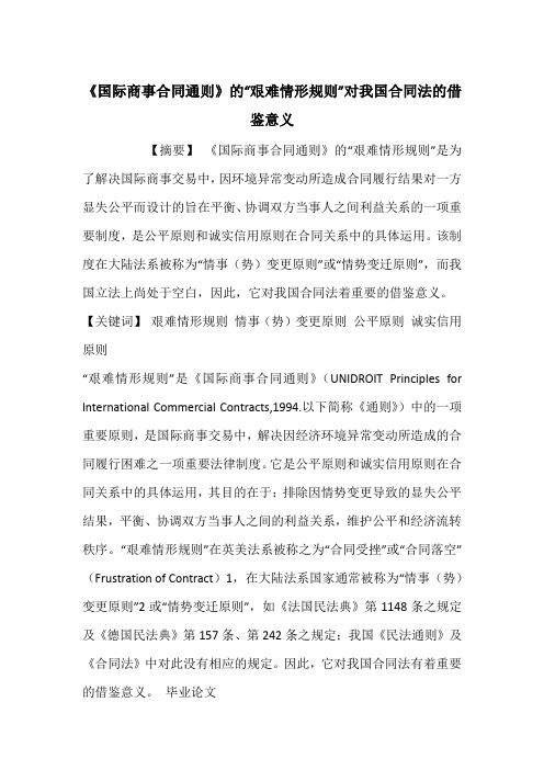 《国际商事合同通则》的“艰难情形规则”对我国合同法的借鉴意义