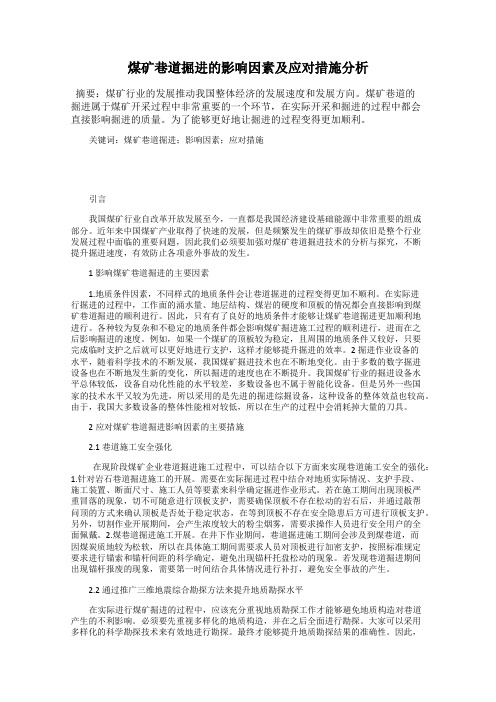 煤矿巷道掘进的影响因素及应对措施分析