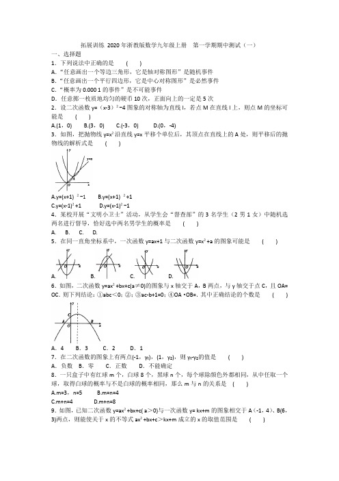 2020年浙教版数学九年级上册  第一学期期中测试(一)(含答案)