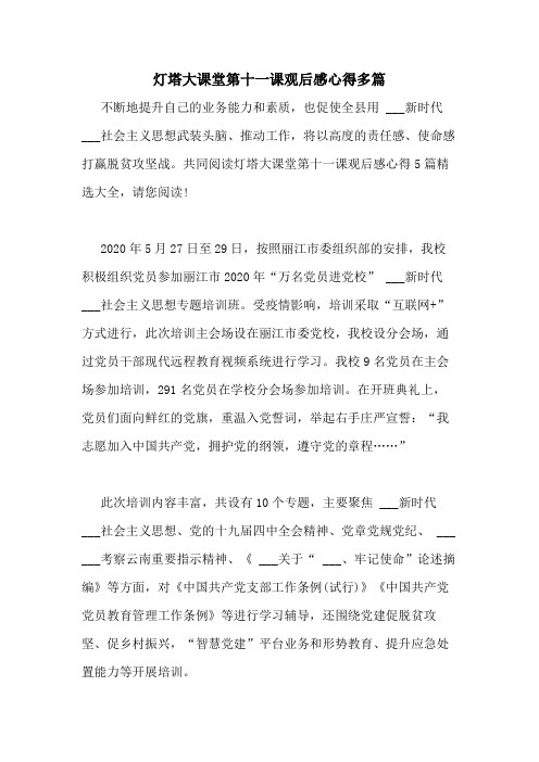 2020年灯塔大课堂第十一课观后感心得多篇