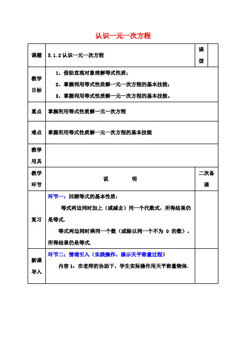 肥乡区七年级数学上册5.1认识一元一次方程5.1.2认识一元一次方程教案新版北师大版
