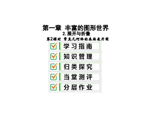 1.2.2常见几何体的表面展开图北师大版七年级数学上册课件