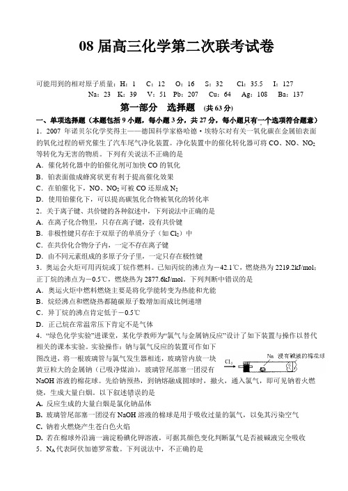 08届高三化学第二次联考试卷