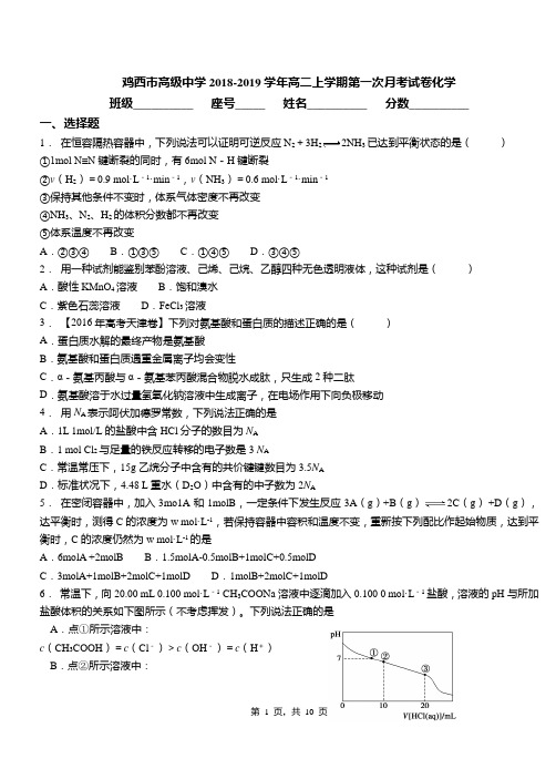 鸡西市高级中学2018-2019学年高二上学期第一次月考试卷化学
