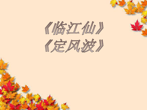 高中语文北宋词下课件苏教版选修~唐诗宋词选读