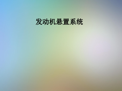 发动机悬置系统