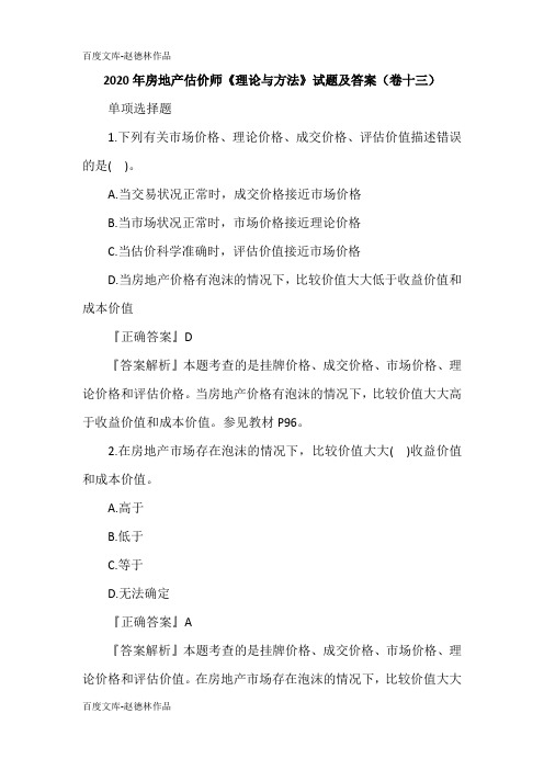2020年房地产估价师《理论与方法》试题及答案(卷十三)