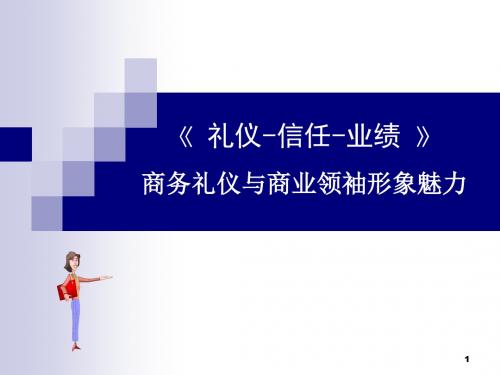 商务礼仪与商业领袖形象魅力PPT课件