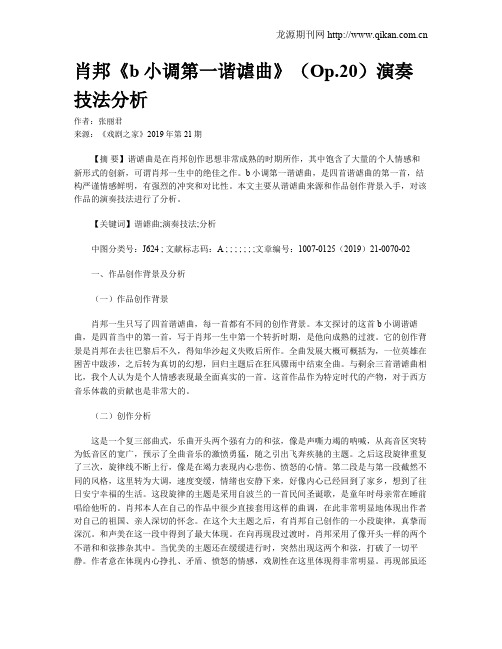 肖邦《b小调第一谐谑曲》(Op.20)演奏技法分析