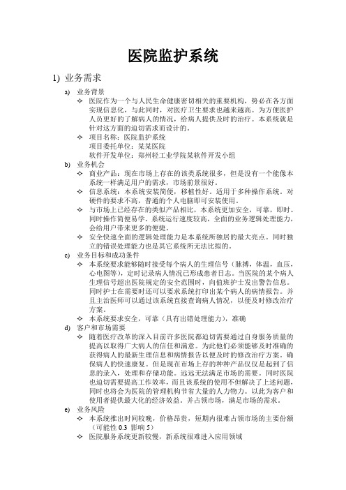 医院监护系统业务需求分析及解决方案前景文档