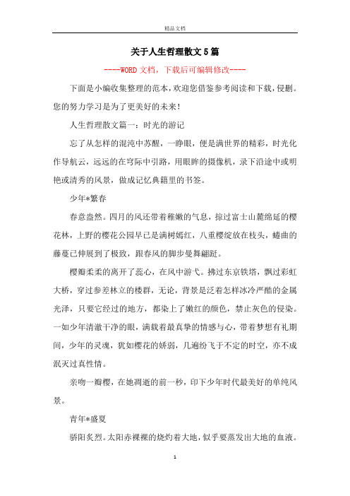 关于人生哲理散文5篇