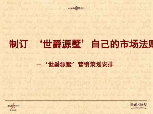 北京别墅项目营销策划方案
