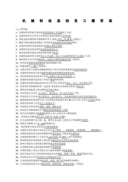 机械制造基础复习题答案