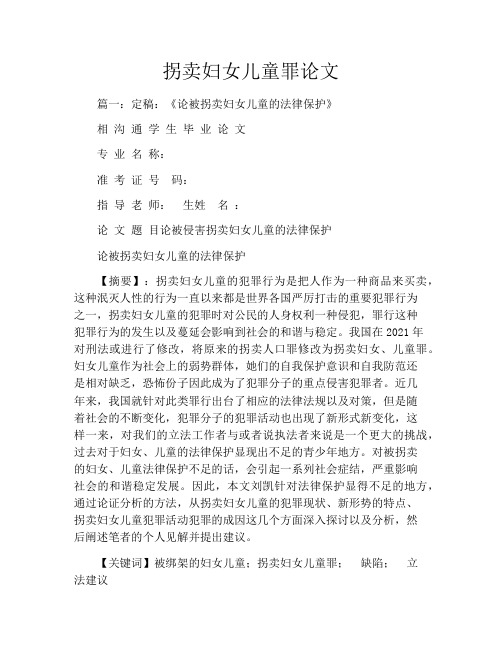 拐卖妇女儿童罪论文
