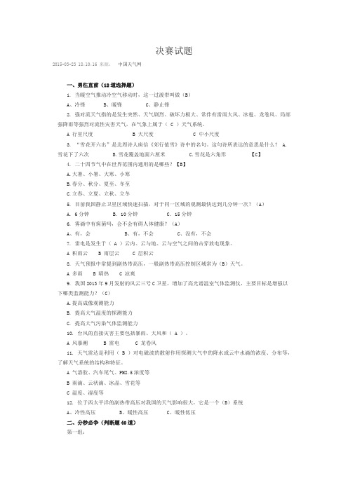 气象知识竞赛决赛试题
