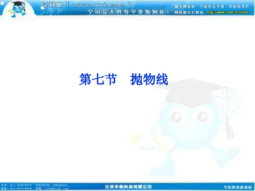 高考数学文优化方案一轮复习课件第8第七抛物线苏教江苏专用