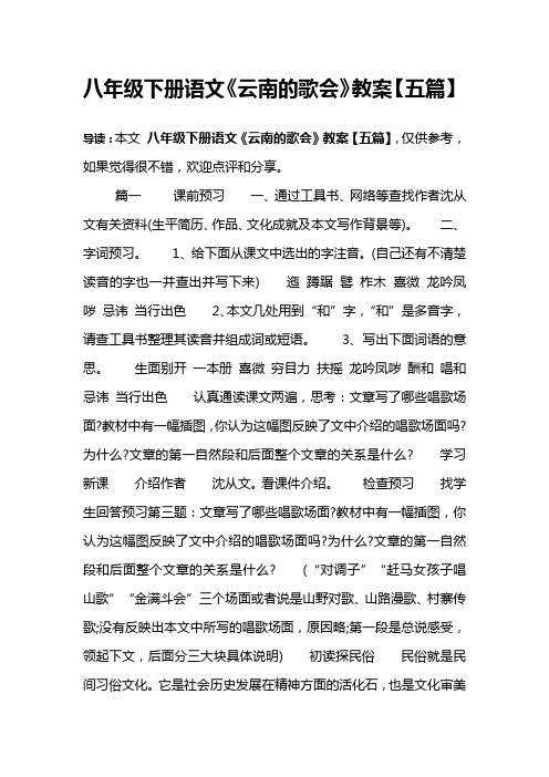 八年级下册语文《云南的歌会》教案【五篇】