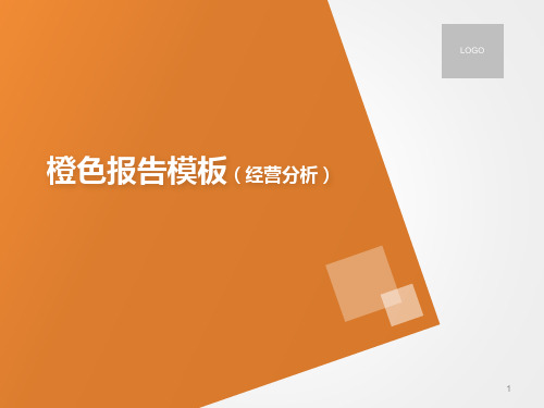 简约经营分析报告PPT模板