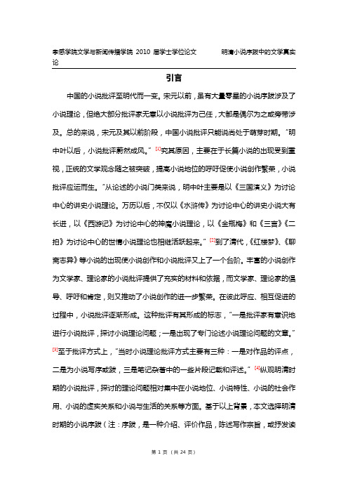 明清小说序跋中的文学真实论讲解