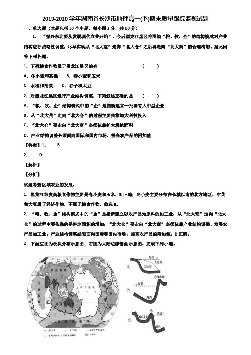 2019-2020学年湖南省长沙市地理高一(下)期末质量跟踪监视试题含解析