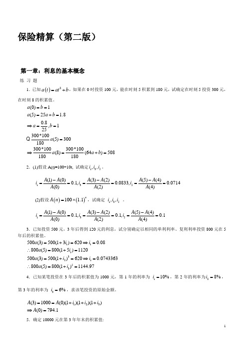 保险精算第二版习题及答案