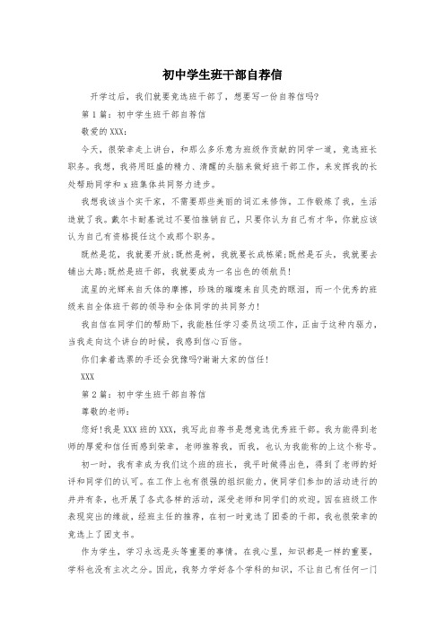 初中学生班干部自荐信