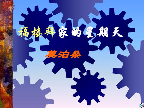 福楼拜家的星期天PPT教学课件