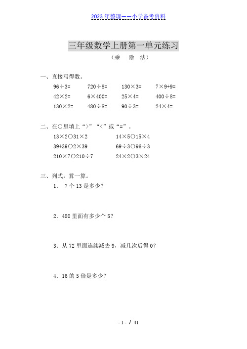 北师大版小学三年级数学上册各单元测试题(全册)