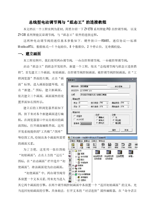 总线型电动调课程阀跟组态王连接教程