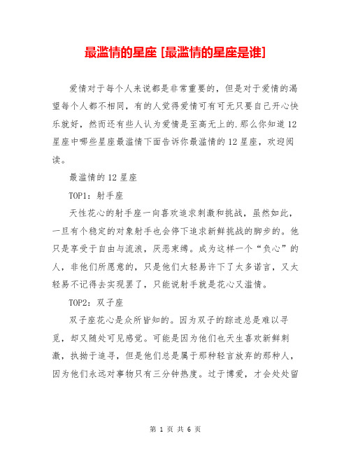 最滥情的星座 [最滥情的星座是谁] 