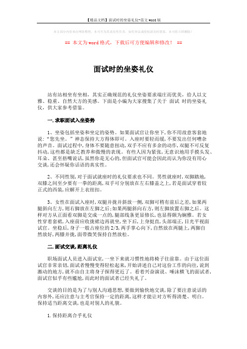 【精品文档】面试时的坐姿礼仪-范文word版 (2页)