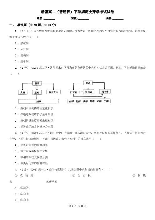 新疆高二(普通班)下学期历史开学考试试卷