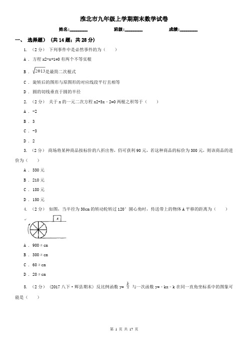 淮北市九年级上学期期末数学试卷