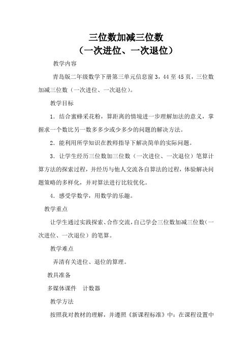 小学数学_三位数加减三位数(一次进位一次退位)教学设计学情分析教材分析课后反思