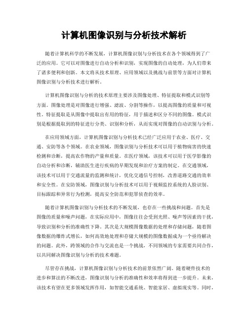 计算机图像识别与分析技术解析