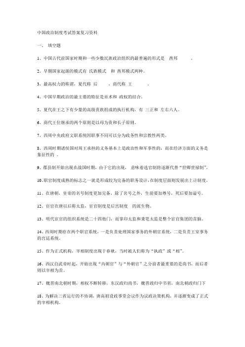 中国政治制度史纲要考试答案复习资料