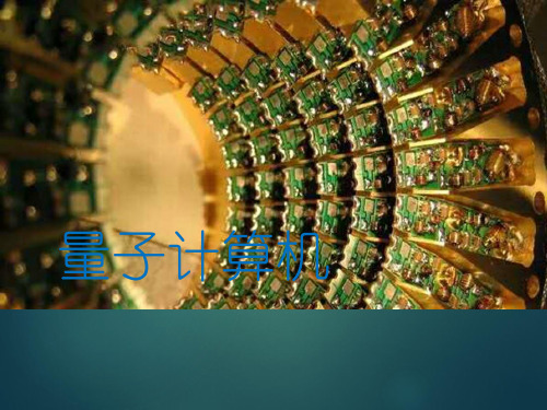 量子计算机