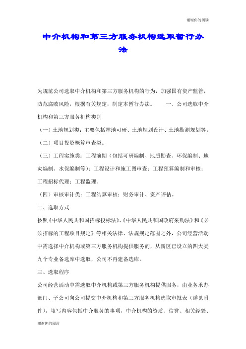 中介机构和第三方服务机构选取暂行办法.doc
