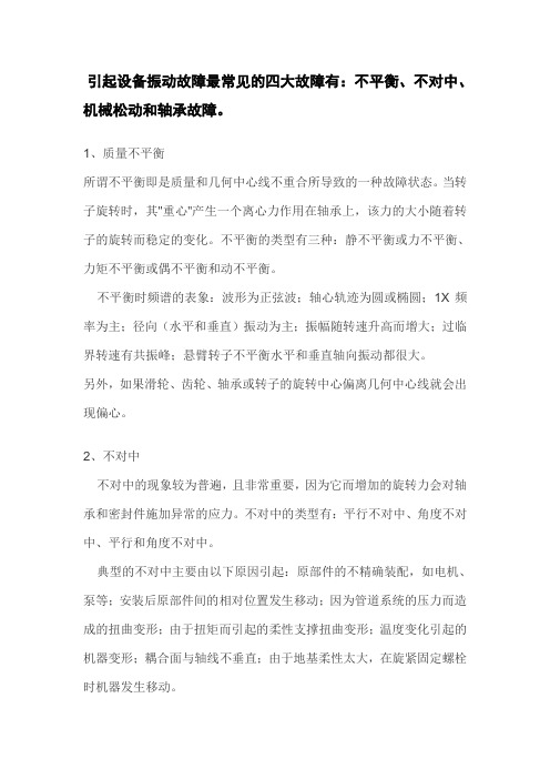 引起设备振动故障最常见的四大故障