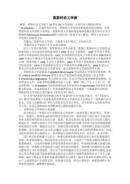 莫斯科语义学派