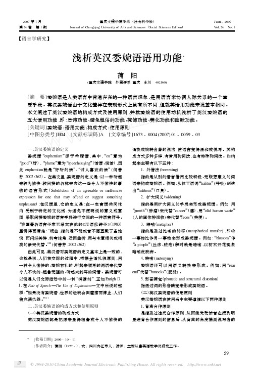 浅析英汉委婉语语用功能