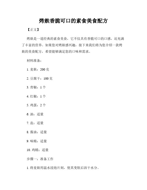 烤麸香脆可口的素食美食配方