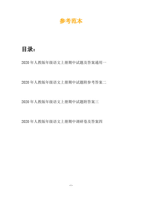 2020年人教版年级语文上册期中试题及答案通用(四套)