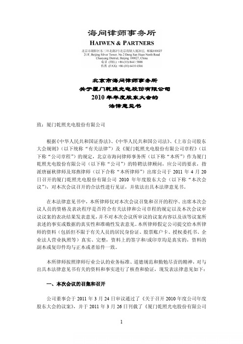 乾照光电：2010年年度股东大会的法律意见书
 2011-04-21
