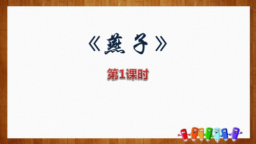 新人教部编版三年级语文下册《燕子》精品ppt教学课件