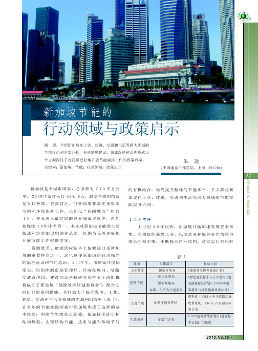 新加坡节能的行动领域与政策启示