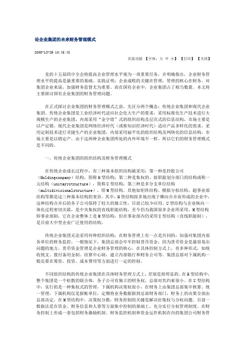 论企业集团的未来财务管理模式