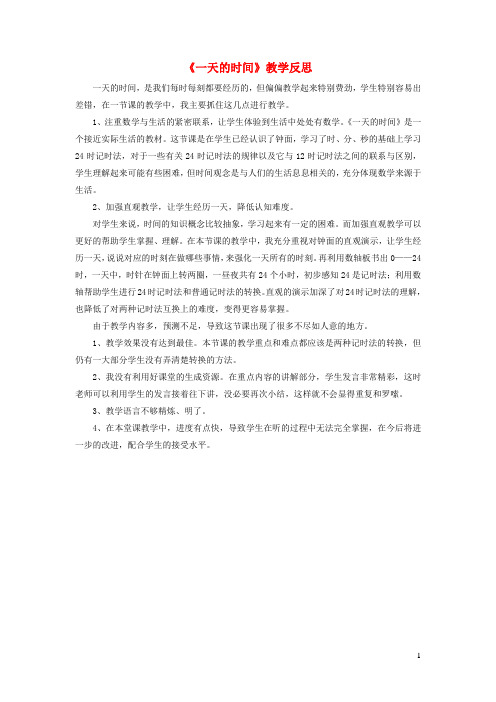 北川羌族自治县一小三年级数学上册七年月日一天的时间教学反思北师大版